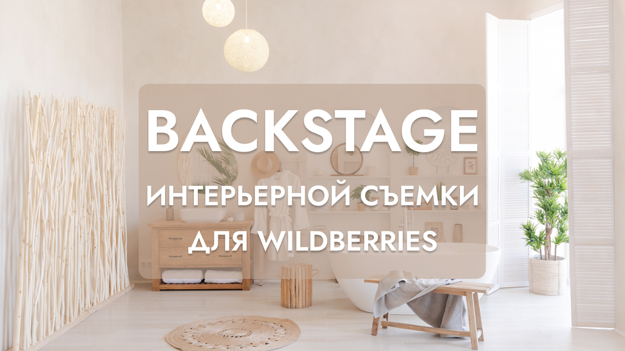 Как создаются продающие фотографии | БЭКСТЕЙДЖ | SL Production