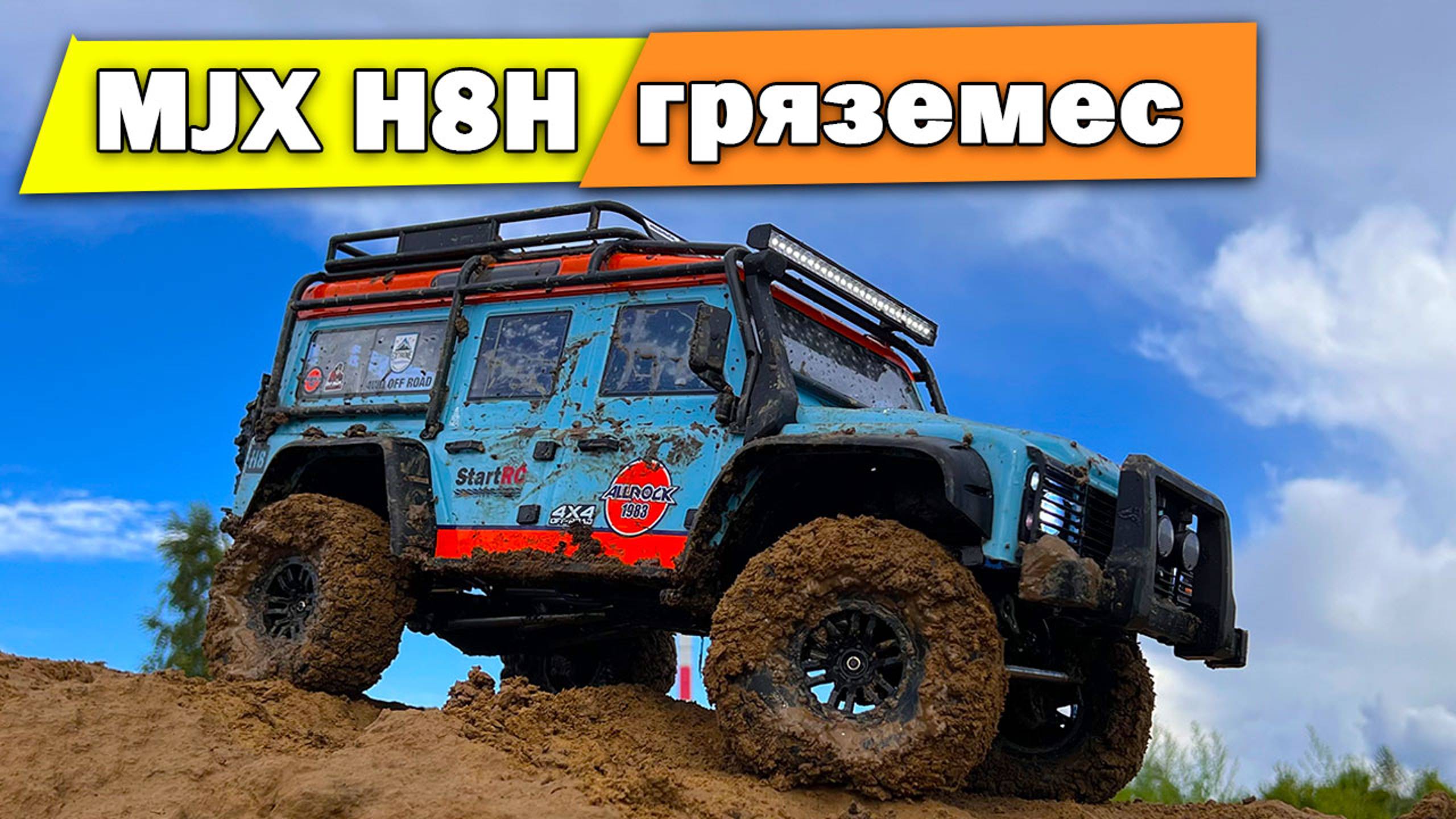 MJX H8H по пересеченной местности
