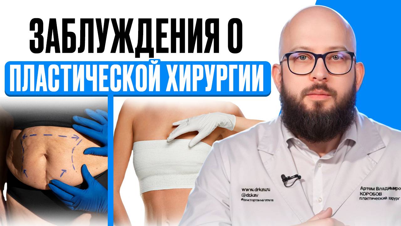 Вся правда об пластической хирургии | Мифы или заблуждение? смотреть онлайн