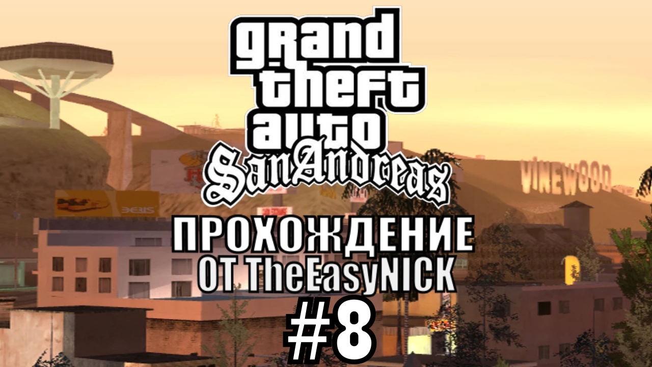 GTA San Andreas. Полное прохождение. #8 смотреть онлайн