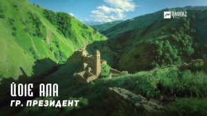 гр. Президент - Йо1е ала | KAVKAZ MUSIC CHECHNYA