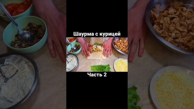 Шаурма с курицей. Часть 2 #еда #шаурма #рецепт #вкусный #перекус #ужин #кулинария #шаверма смотреть онлайн