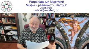 Ретроградный Меркурий. Часть 2. Школа классической астрологии Вайсберга