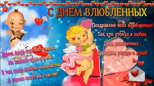 С ДНЕМ ВЛЮБЛЕННЫХ!!! *** Муз.видео-открытка. смотреть онлайн