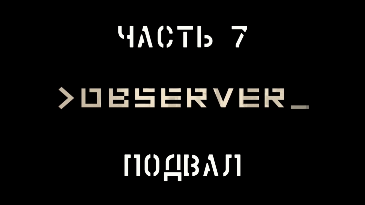 Observer Прохождение на русском #7 - Подвал [FullHD|PC] смотреть онлайн