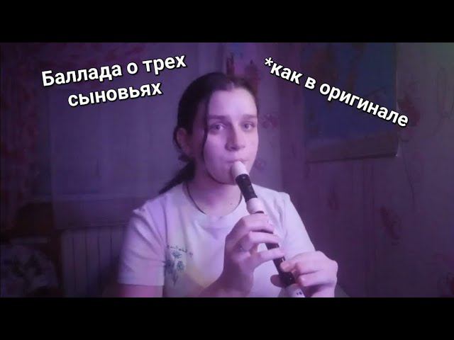 БАЛЛАДА О ТРЕХ СЫНОВЬЯХ НА БЛОКФЛЕЙТЕ-КАК В ОРИГИНАЛЕ!!!! смотреть онлайн