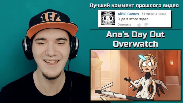 ОВЕРВОТЧ - АНА И ЕЕ ОБЫЧНЫЙ ДЕНЬ (Ana's Day Out - Overwatch Animation) | РЕАКЦИЯ смотреть онлайн