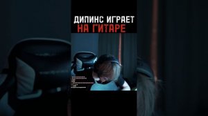 Дипинс играет на гитаре | #дипинс