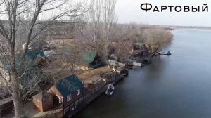 Астрахань. База отдыха "Фартовый"????