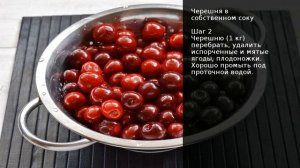 Черешня в собственном соку . Рецепт от шеф повара Максима Григорьева