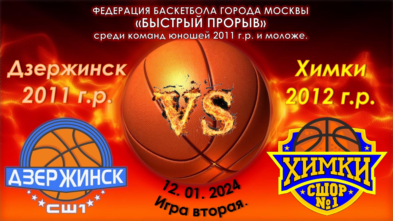 СШ №1 им Э.А. Папертева (Дзержинск 2011 г.р.) - СШОР №1 (Химки 2012 г.р.)