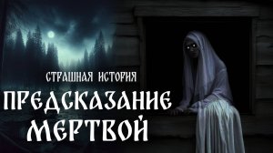 Страшная история "Предсказание мертвой"
