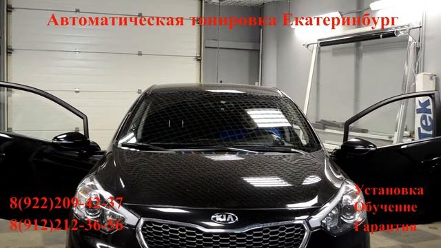 Автоматическая тонировка 2 стекла KIA Cerato от компании ATE смотреть онлайн