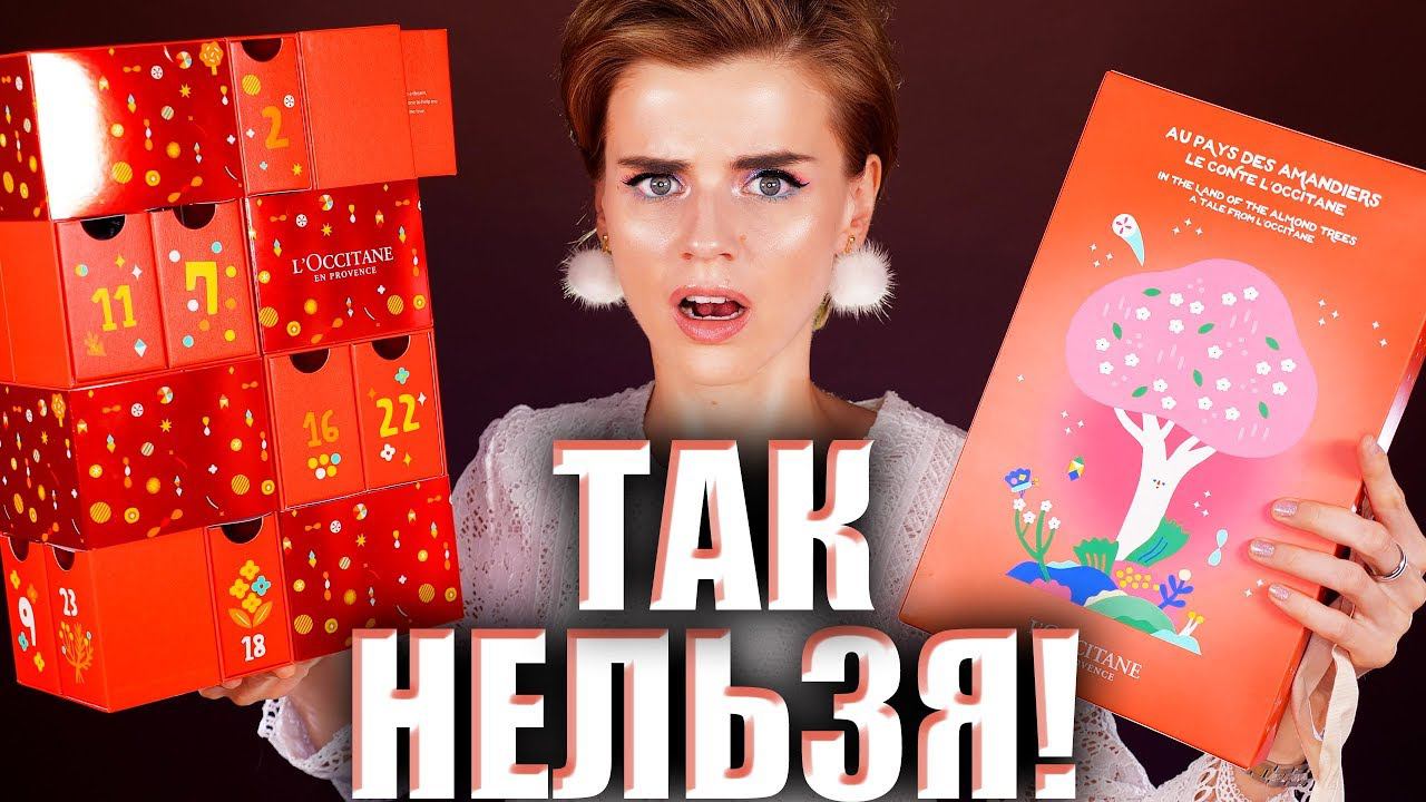 Я УЖАСНО ЗЛА! (АД)ВЕНТ КАЛЕНДАРИ L’OCCITANE | Как это дарить? смотреть онлайн