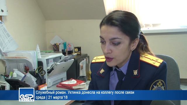 Служебный роман. Ухтинка донесла на коллегу после связи | 21 марта’18 смотреть онлайн