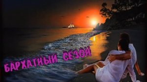 Курбан Гали - Бархатный сезон.mp4