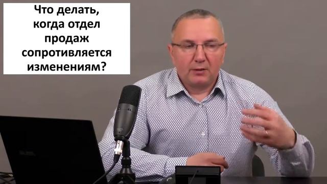 Что делать, когда отдел продаж сопротивляется изменениям? смотреть онлайн
