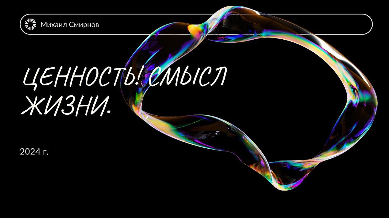 Ценность и Смысл жизни