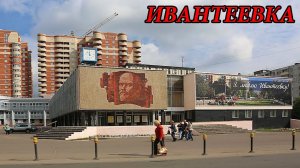 Прогулка по городу Ивантеевка (15.05.11)