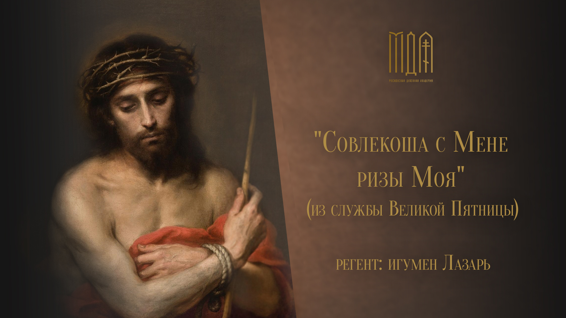 «Совлекоша с Мене ризы Моя» Камерный хор п/у игумена Лазаря смотреть онлайн