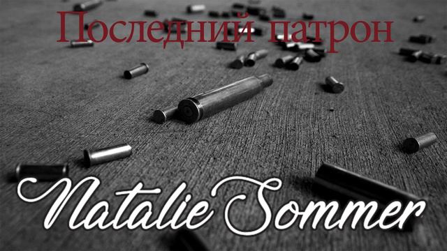 Авторская песня "Последний патрон" - Natalie Sommer смотреть онлайн