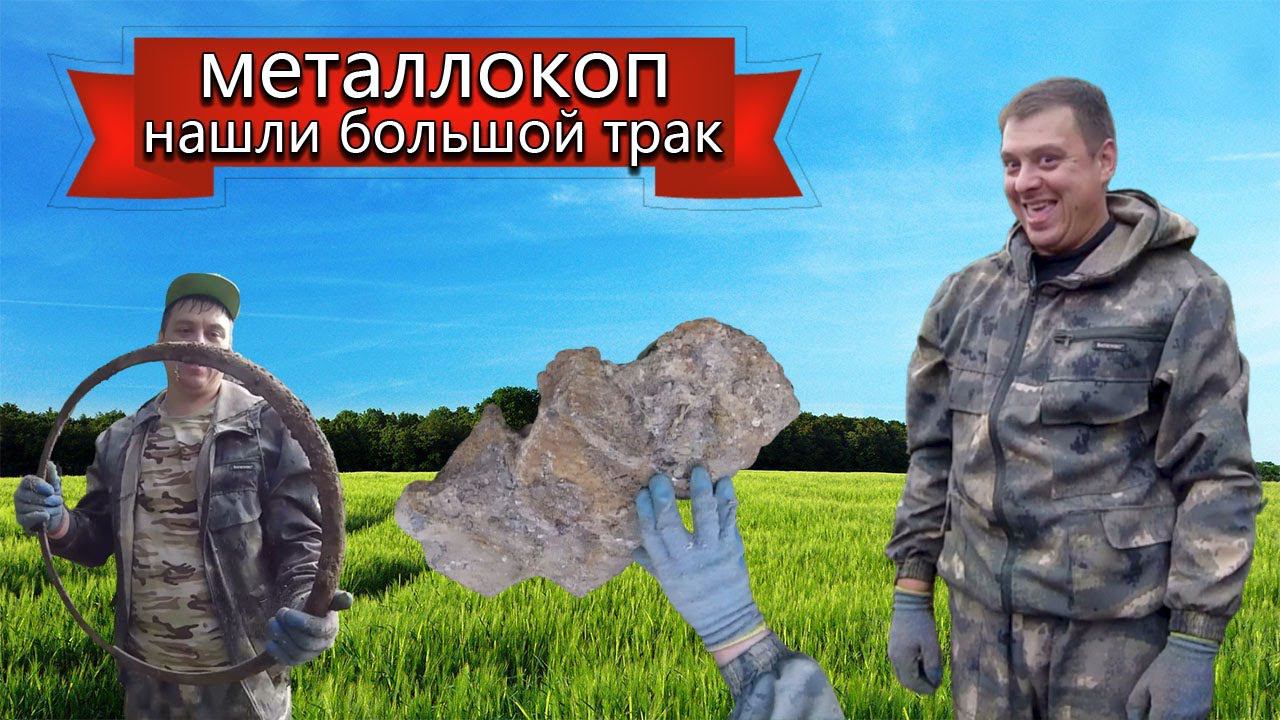 Металлокоп. Нашли большой трак! смотреть онлайн