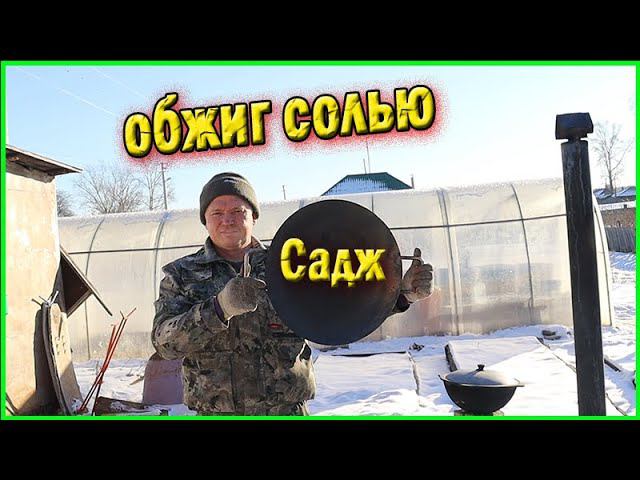 Сковорода Садж из бороны Обжиг солью Деревенская жизнь смотреть онлайн