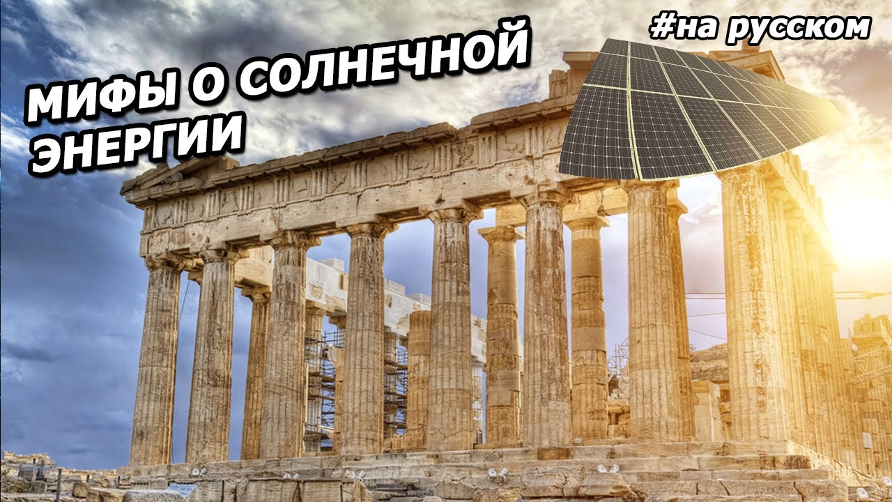 SolarCity: Развенчиваем мифы о солнечной энергии.
