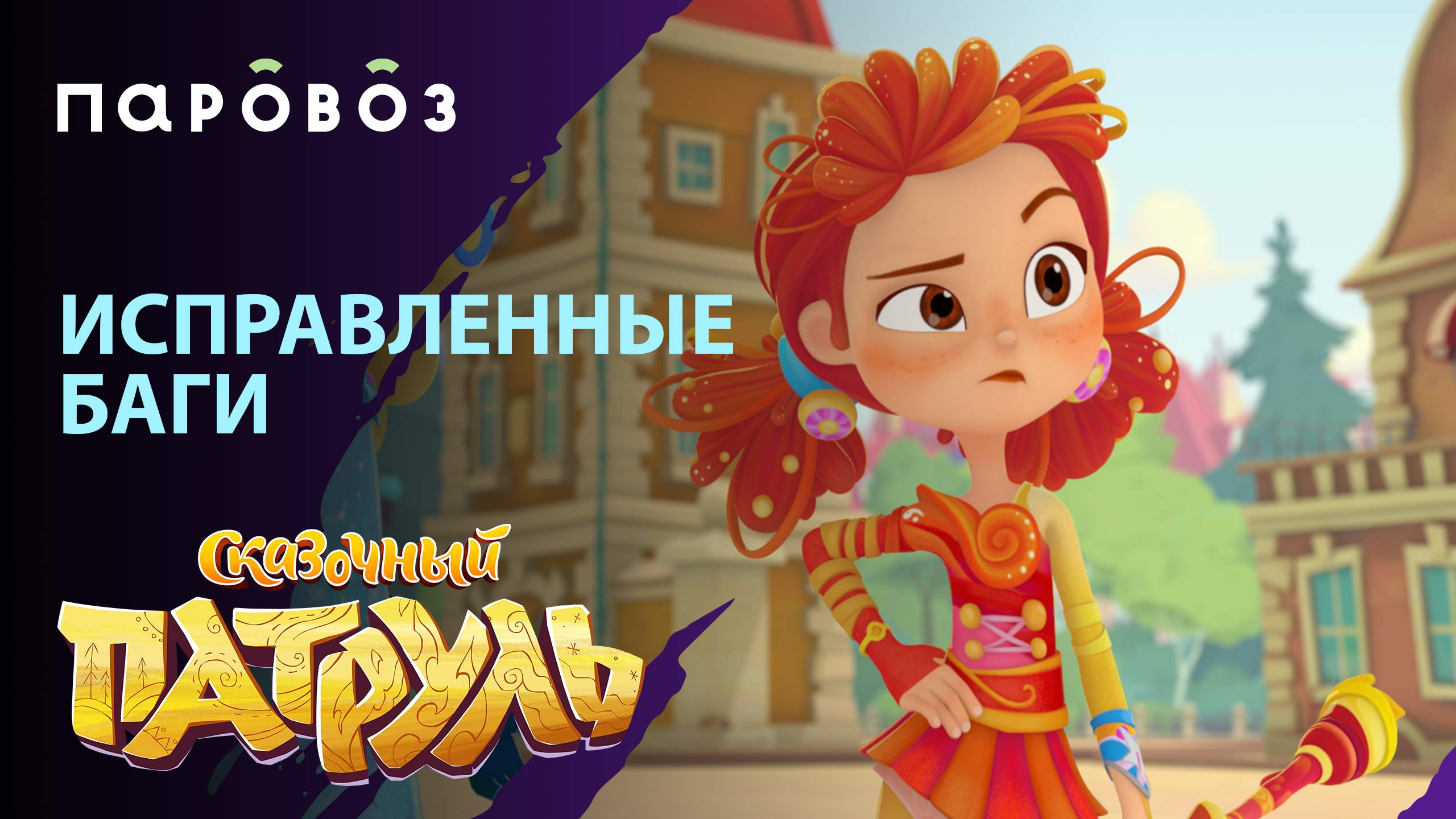 ИСПРАВЛЕННЫЕ БАГИ ? | «Сказочный патруль» | Студия «Паровоз» смотреть онлайн