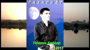 Усмони Хайдар - Газалиёт Usmoni Haydar - Gazaliyot