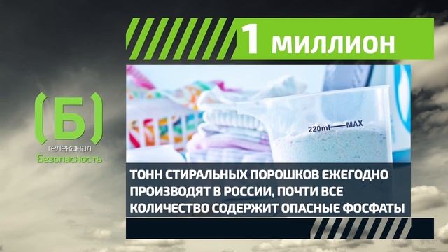 Сколько стиральных порошков в России содержат опасные фосфаты? смотреть онлайн
