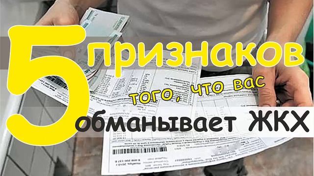 5 признаков того что вас обманывает ЖКХ. Алиса знает как уменьшить платежи, если вовремя их заметит смотреть онлайн