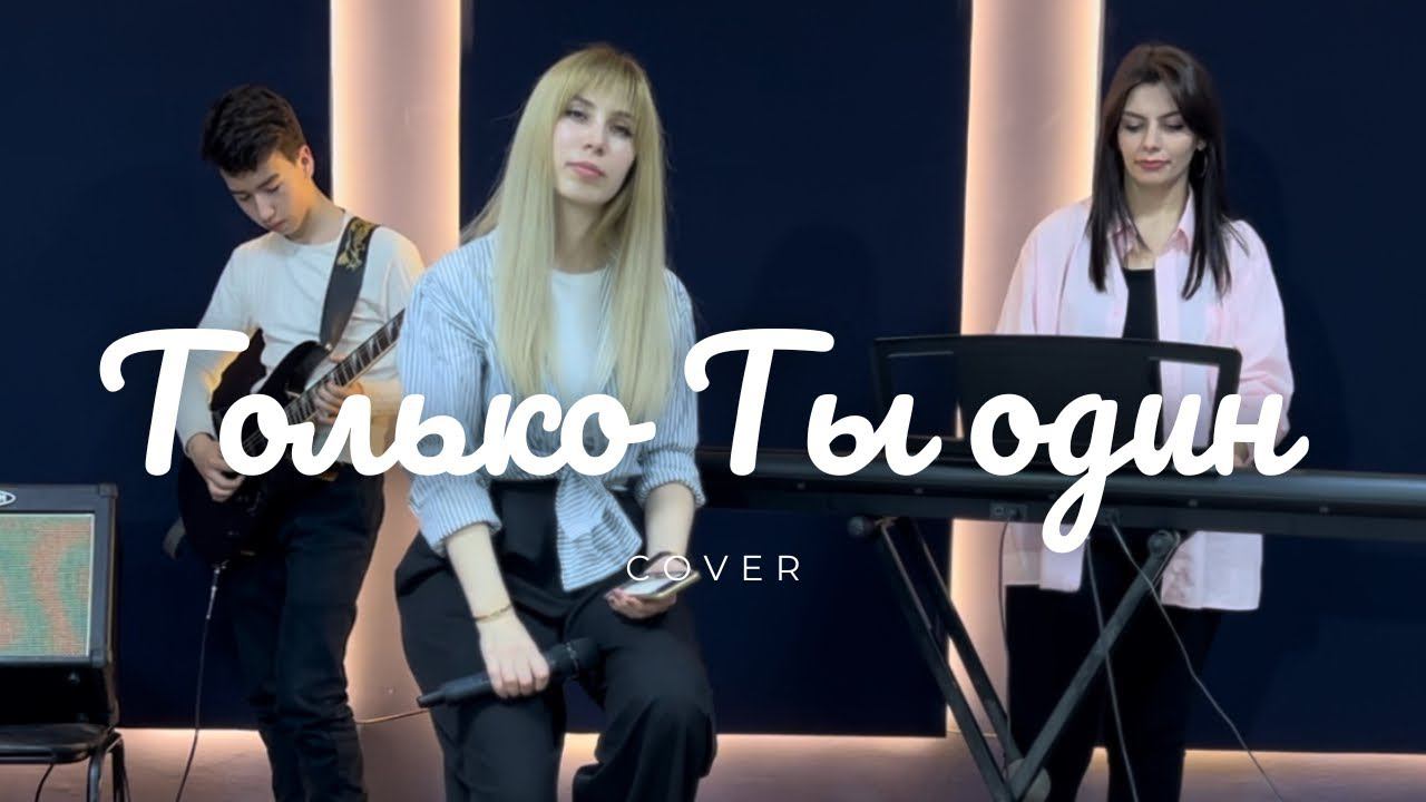 Только Ты один | Cover смотреть онлайн