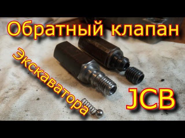 Обратный клапан ТНВД экскаватора-погрузчика JCB / делаем новый обратный клапан смотреть онлайн