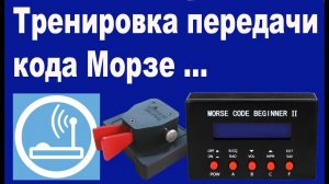 Тренировка передачи кода Морзе на тренажере из Китая