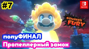 Bowsers Fury #7 Пропеллерный замок. ПолуФИНАЛ | Super Mario 3D World