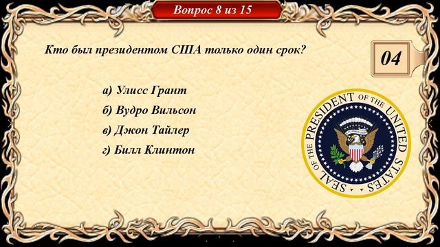 Викторина №5 Президенты США смотреть онлайн