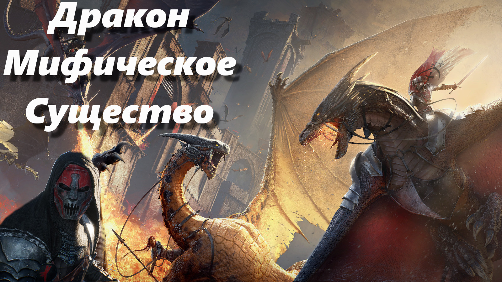 Драконы мифическое существо-онлайн