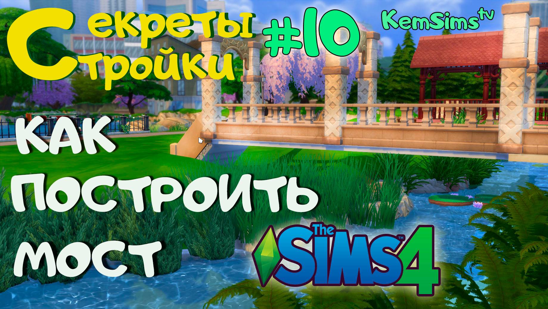 Секреты стройки # 10 - Как сделать мост в SIMS 4 смотреть онлайн