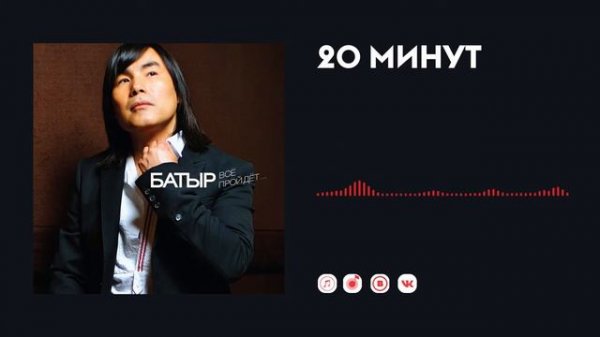 Батыр — 20 минут