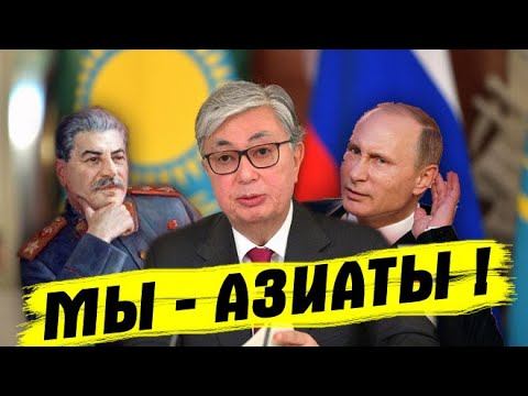 СТРИМ ⛔️ «САБОТАЖНИКИ ИЛИ PУКOЖOПЫ ?» Токаев в поисках стратегического партнёра. Ему помог Сталин смотреть онлайн