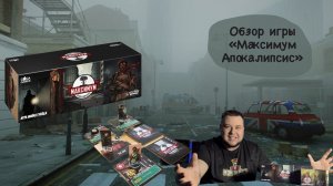 Настольная игра Максимум Апокалипсис (обзор)
