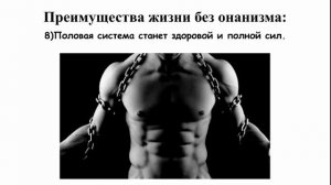 Преимущества Жизни Без онанизма