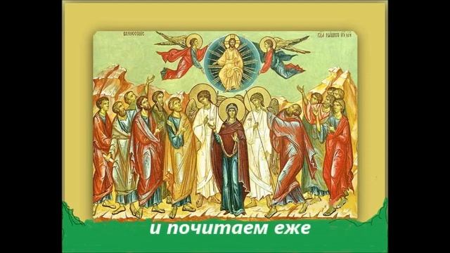 Вознесение Господа Иисуса Христа, Искупителя рода человеческого. Тропарь Величание смотреть онлайн