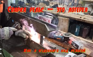 Токарный своими руками из рельс. Сварка станины