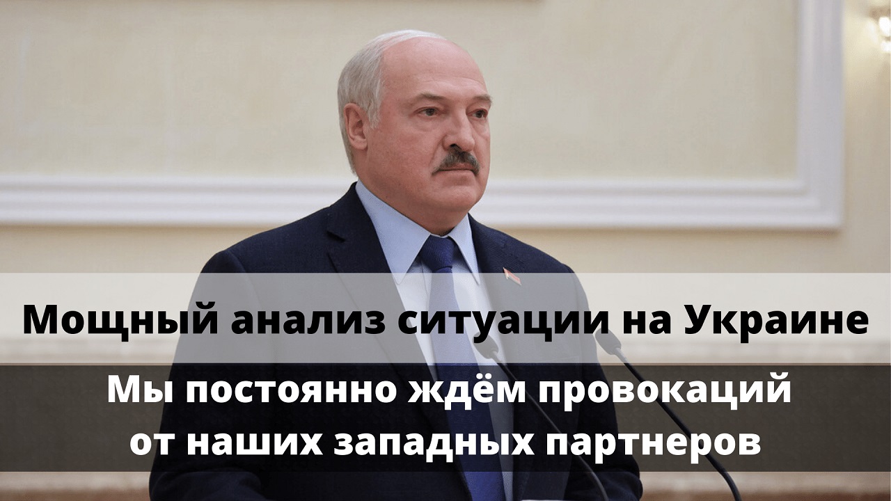 Лукашенко о ситуации на Украине Мощный анализ на основе достоверных фактов смотреть онлайн