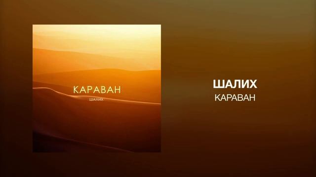 Шалих- Караван смотреть онлайн
