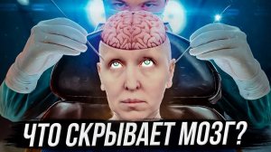 Как Мозг Создает Мысли, Мечты и Реальность / Наше Осознание Научно Доказано