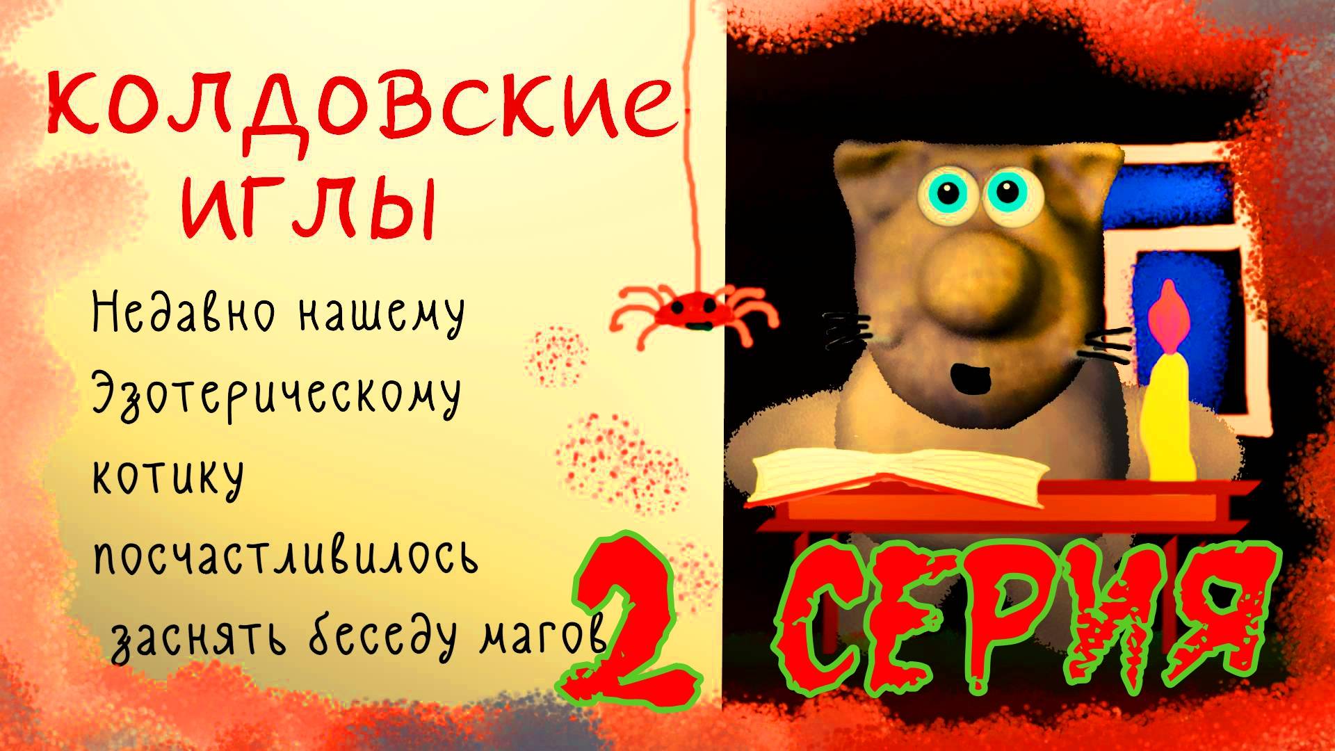 Шаманы Колдовские иглы #эзотерика #магия #таро #психология #таролог #любовь #саморазвитие