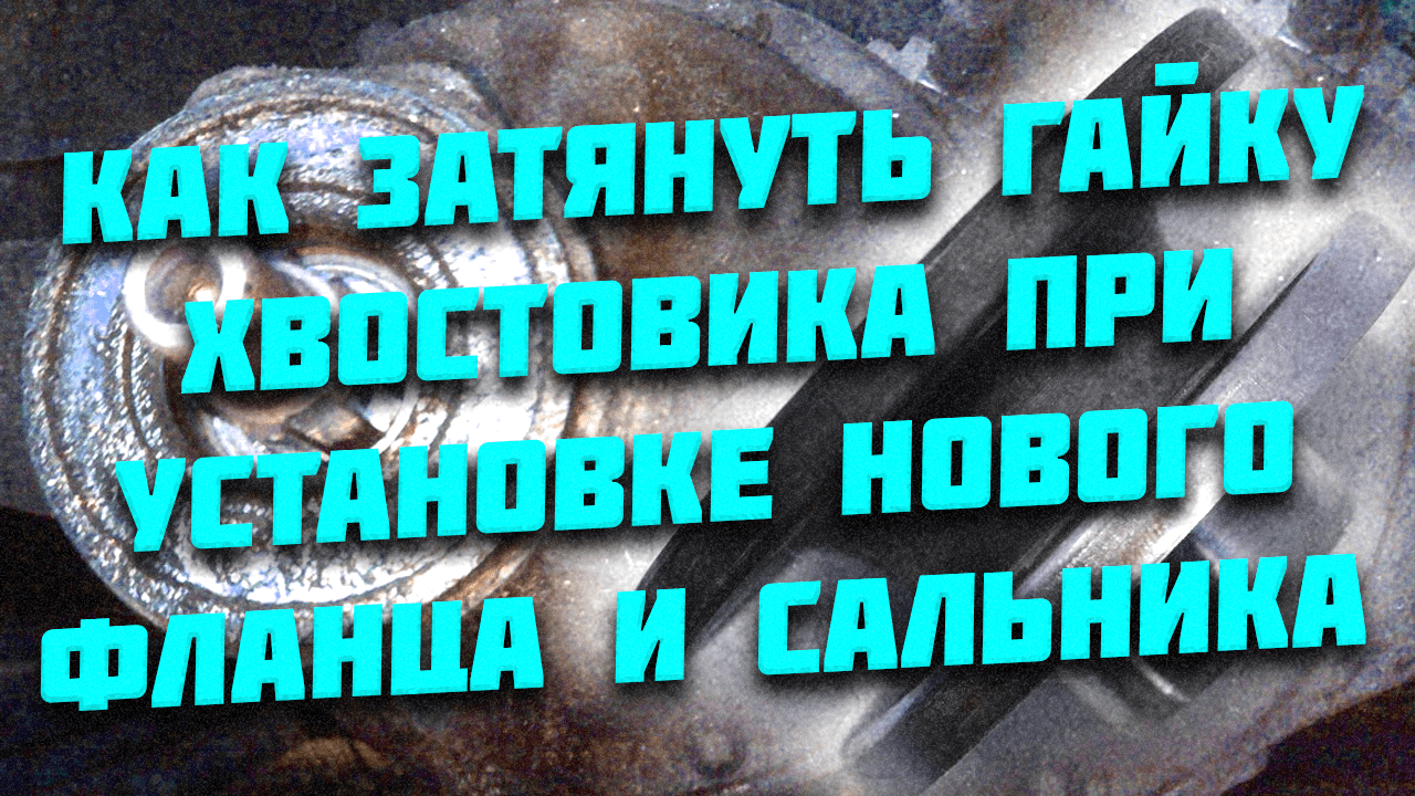 2121 Ваз Нива Классика преднатяг Как затянуть хвостовик О ГЛАВНОМ меняю фланец, сальник Подробно. смотреть онлайн